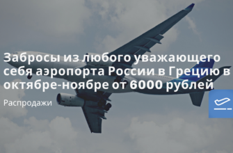 Новости - Забросы из любого уважающего себя аэропорта России в Грецию в октябре-ноябре от 6000 рублей