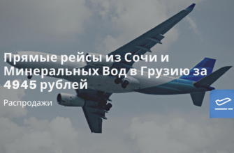 Новости - Прямые рейсы из Сочи и Минеральных Вод в Грузию за 4945 рублей