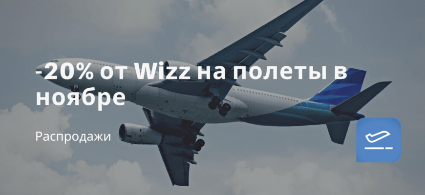 Новости -20% от Wizz на полеты в ноябре