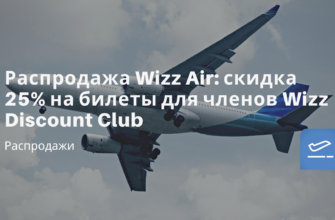 Горящие туры, из Москвы - Распродажа Wizz Air: скидка 25% на билеты для членов Wizz Discount Club