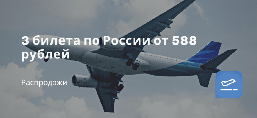 Новости - 3 билета по России от 588 рублей
