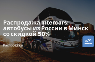 Горящие туры, из Москвы - Распродажа Intercars: автобусы из России в Минск со скидкой 50%