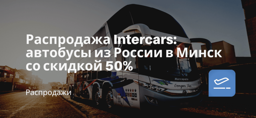Новости - Распродажа Intercars: автобусы из России в Минск со скидкой 50%