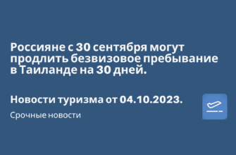 Билеты из..., Санкт-Петербурга - Россияне с 30 сентября могут продлить безвизовое пребывание в Таиланде на 30 дней. Новости туризма от 04.10.2023