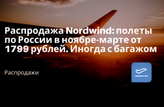 Горящие туры, из Москвы - Распродажа Nordwind: полеты по России в ноябре-марте от 1799 рублей. Иногда с багажом