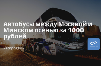Горящие туры, из Москвы - Автобусы между Москвой и Минском осенью за 1000 рублей
