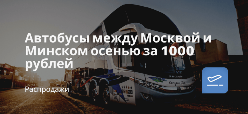 Новости - Автобусы между Москвой и Минском осенью за 1000 рублей