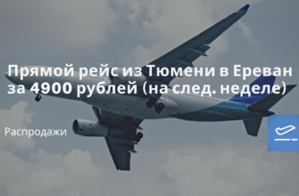 Новости - Прямой рейс из Тюмени в Ереван за 4900 рублей (на след. неделе)