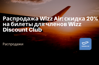Горящие туры, из Санкт-Петербурга - Распродажа Wizz Air: скидка 20% на билеты для членов Wizz Discount Club