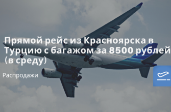 Горящие туры, из Регионов - Прямой рейс из Красноярска в Турцию с багажом за 8500 рублей (в среду)