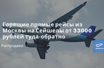 Горящие туры, из Санкт-Петербурга - Горящие прямые рейсы из Москвы на Сейшелы от 33000 рублей туда-обратно
