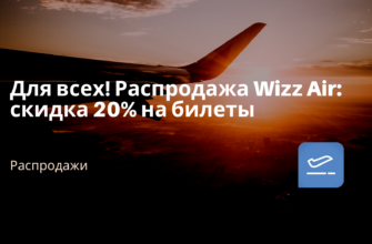 по Москве, Сводка - Для всех! Распродажа Wizz Air: скидка 20% на билеты