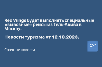 Новости - Red Wings будет выполнять специальные «вывозные» рейсы из Тель-Авива в Москву. Новости туризма от 12.10.2023