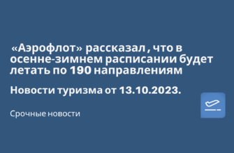 Билеты из..., Москвы - «Аэрофлот» рассказал, что в осенне-зимнем расписании будет летать по 190 направлениям. Новости туризма от 13.10.2023