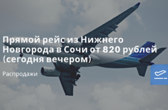 Горящие туры, из Москвы - Прямой рейс из Нижнего Новгорода в Сочи от 820 рублей (сегодня вечером)