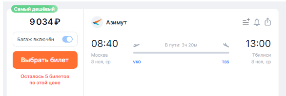 Прямой рейс из Москвы в Грузию с багажом за 9000 рублей (8 ноября)