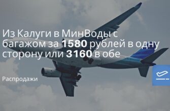 Горящие туры, из Москвы - Из Калуги в МинВоды с багажом за 1580 рублей в одну сторону или 3160 в обе