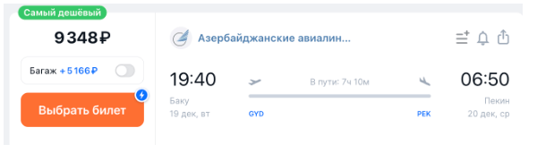 Воу! Прямые рейсы между Баку и Пекином в декабре от 8500 рублей