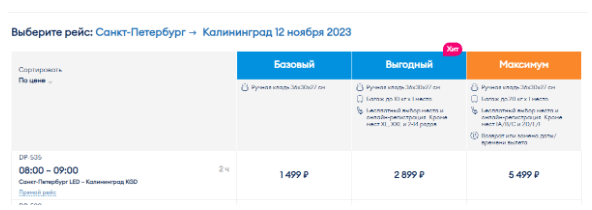 Прямой рейс из Петербурга в Калининград за 1499 рублей (12 ноября)