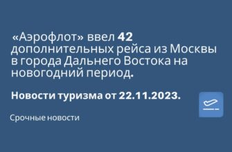 Новости - «Аэрофлот» ввел 42 дополнительных рейса из Москвы в города Дальнего Востока на новогодний период. Новости туризма от 22.11.2023
