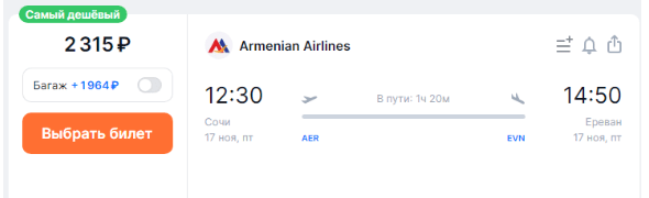 Прямые рейсы из Минеральных Вод и Сочи в Армению от 1180 рублей (ноябрь)