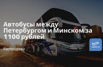 Горящие туры, из Москвы - Автобусы между Петербургом и Минском за 1100 рублей