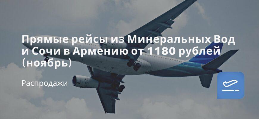 Новости - Прямые рейсы из Минеральных Вод и Сочи в Армению от 1180 рублей (ноябрь)