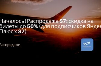 Горящие туры, из Санкт-Петербурга - Началось! Распродажа S7: скидка на билеты до 50% (для подписчиков Яндекс Плюс х S7)