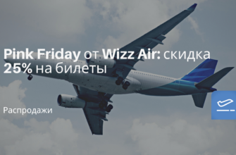 Горящие туры, из Москвы - Pink Friday от Wizz Air: скидка 25% на билеты