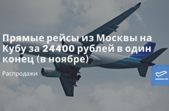Новости - Прямые рейсы из Москвы на Кубу за 24400 рублей в один конец (в ноябре)