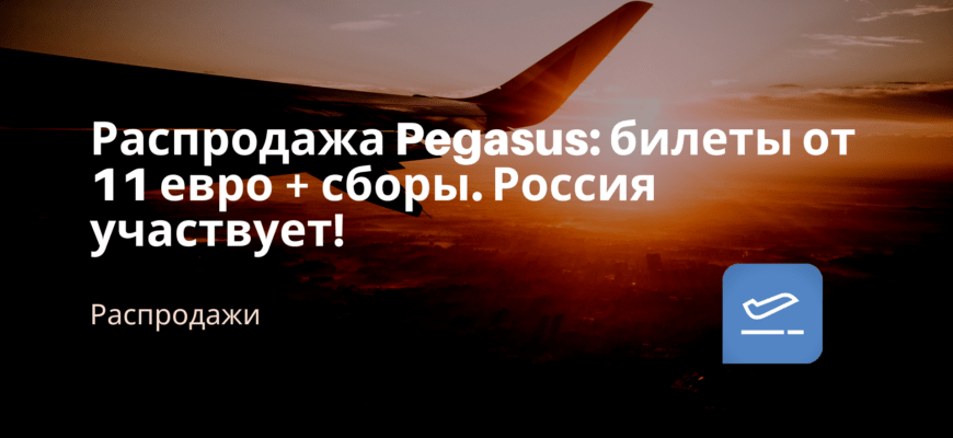 Новости - Распродажа Pegasus: билеты от 11 евро + сборы. Россия участвует!