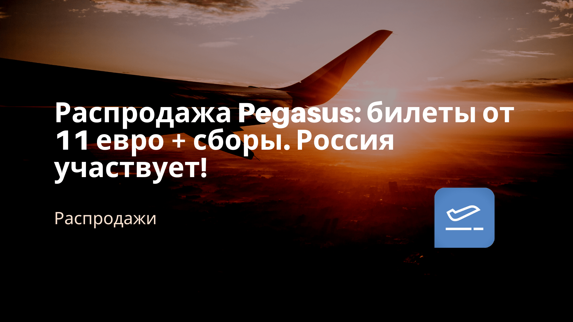 Распродажа Pegasus: билеты от 11 евро + сборы. Россия участвует! - Чекинтайм