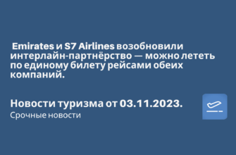 Горящие туры, из Москвы - Emirates и S7 Airlines возобновили интерлайн-партнёрство — можно лететь по единому билету рейсами обеих компаний. Новости туризма от 03.11.2023