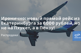 Новости - Иронично: новый прямой рейс из Екатеринбурга за 6000 рублей, но не на Пхукет, а в Пензу!