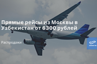 Горящие туры, из Санкт-Петербурга - Прямые рейсы из Москвы в Узбекистан от 6300 рублей