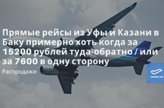 Новости - Прямые рейсы из Уфы и Казани в Баку примерно хоть когда за 15200 рублей туда-обратно / или за 7600 в одну сторону