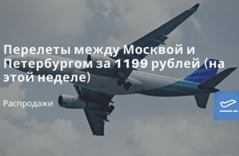 Новости - Перелеты между Москвой и Петербургом за 1199 рублей (на этой неделе)