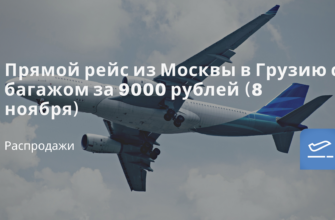 Горящие туры, из Москвы - Прямой рейс из Москвы в Грузию с багажом за 9000 рублей (8 ноября)