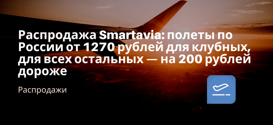 Новости - Распродажа Smartavia: полеты по России от 1270 рублей для клубных, для всех остальных — на 200 рублей дороже