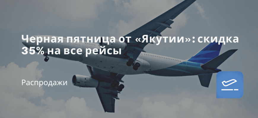 Новости - Черная пятница от «Якутии»: скидка 35% на все рейсы