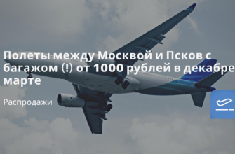 Горящие туры, из Москвы - Полеты между Москвой и Псков с багажом (!) от 1000 рублей в декабре-марте