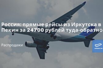 Горящие туры, из Санкт-Петербурга - Россия: прямые рейсы из Иркутска в Пекин за 24700 рублей туда-обратно