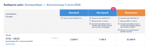 Победа запускает прямые рейсы между Калининградом и Екатеринбургом с конца мая! Билеты в продаже