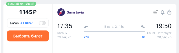 Всю следующую неделю можно летать из Казани в Питер за 1100 рублей (иногда с багажом)