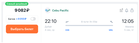 Прямой рейс из ОАЭ на Филиппины за 8100 рублей в августе-ноябре следующего года