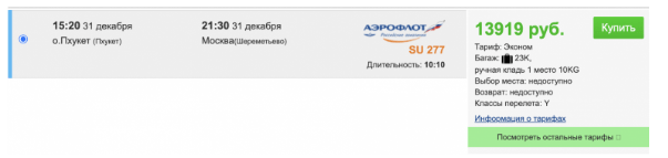 Прямой рейс с Пхукета в Москву за 13900 рублей (вылет 31 декабря)