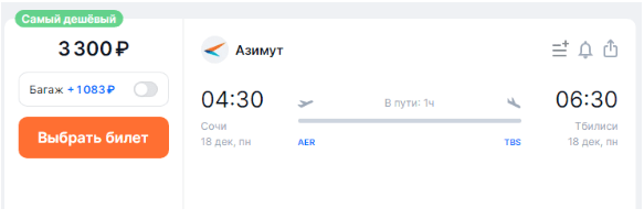 Прямые рейсы из Сочи в Тбилиси за 3300 рублей в один конец и за 8500 рублей туда-обратно