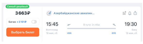 Прямые рейсы из Астрахани и Волгограда в Баку в январе-мае (много дат!) за 6887 рублей туда-обратно или за 3600 в одну сторону