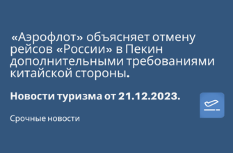 Горящие туры, из Москвы - «Аэрофлот» объясняет отмену рейсов «России» в Пекин дополнительными требованиями китайской стороны. Новости туризма от 21.12.2023