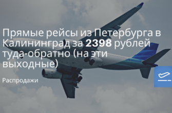 Горящие туры, из Москвы - Прямые рейсы из Петербурга в Калининград за 2398 рублей туда-обратно (на эти выходные)